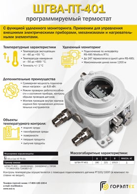 Взрывозащищенный программируемый термостат ШГВА-ПТ-401