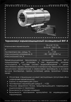 Термокожух ВНГ-4 взрывозащищенный охлаждаемый из нержавеющей стали