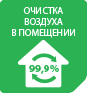 Шестиступенчатая система очистки воздуха