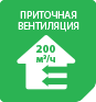 Постоянный приток свежего воздуха до 200м³ в час.