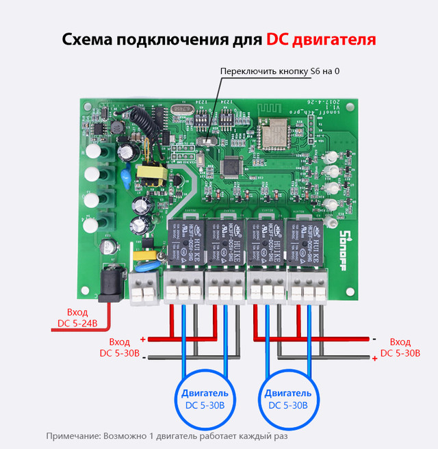 Схема подключения двигателя постоянного тока к 4-канальному беспроводному WIFI коммутатору SONOFF 4CH Pro:
