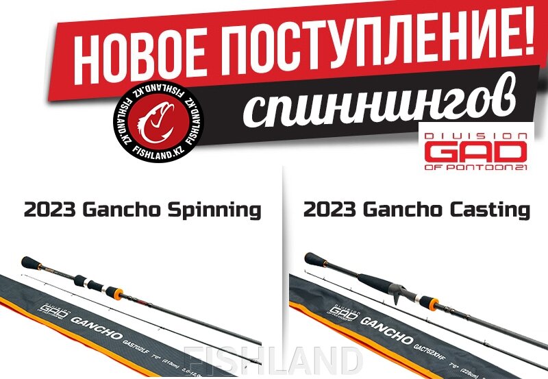 Новость: Fishland радует рыболовов: в продаже новые спиннинги GAD Gancho 2023! - фото pic_7f693a2b7babbcd7a1e7776b0e3390ab_1920x9000_1.jpg