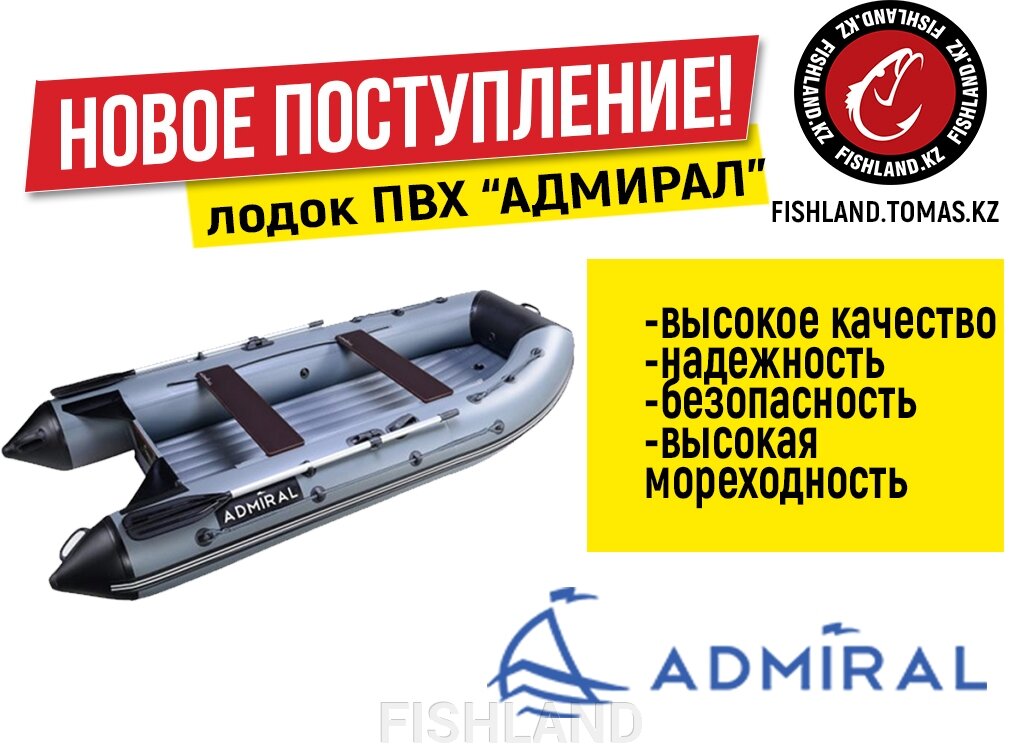Лодки ADMIRAL уже в продаже! - фото pic_8534984c7bc31ce855c43306a8e22caf_1920x9000_1.jpg