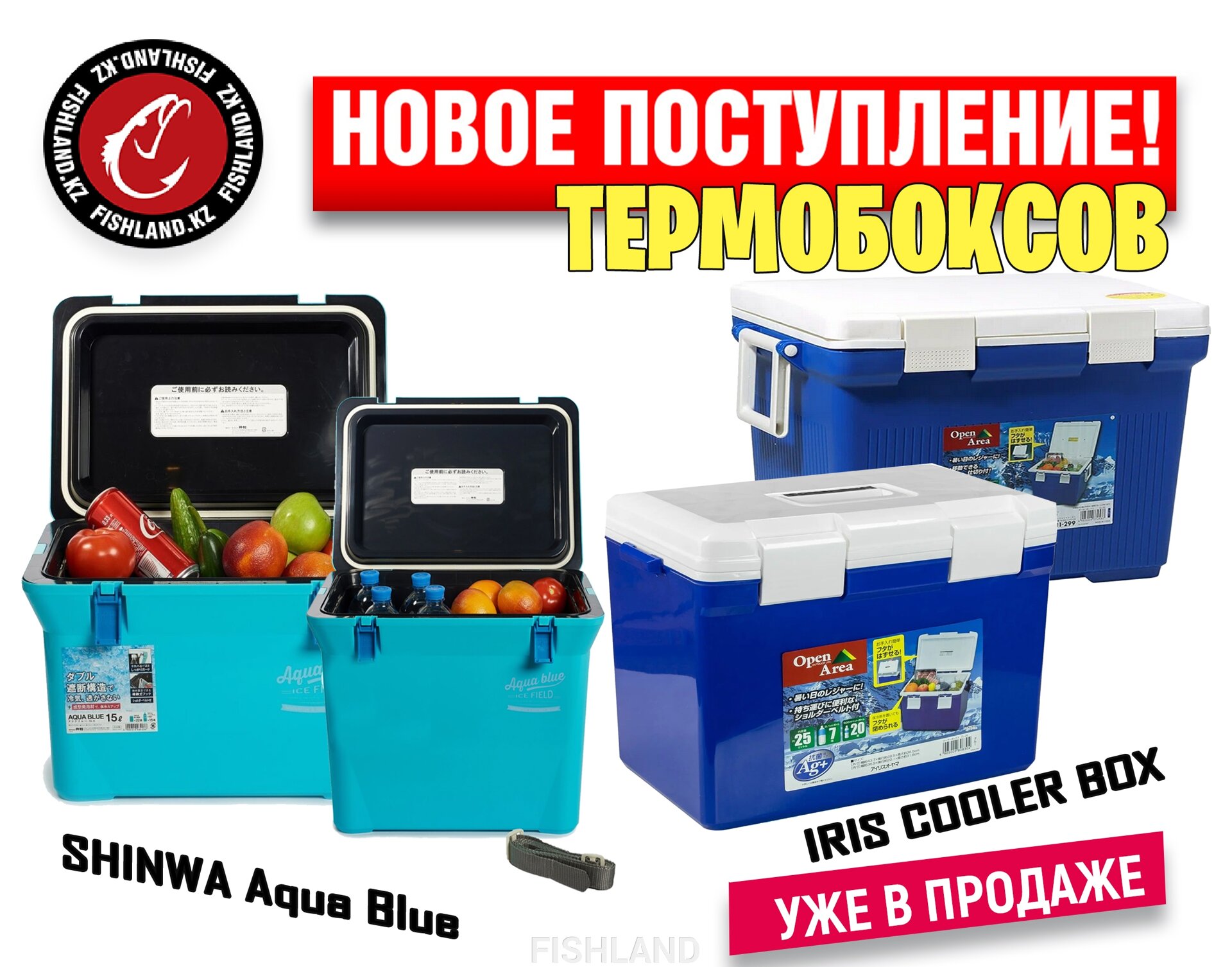 Холодные напитки и свежие уловы - с новыми термобоксами IRIS Cooler Box и SHINWA Aqua! - фото pic_476af1af23a92dfe2d0c5bccbc307308_1920x9000_1.jpg