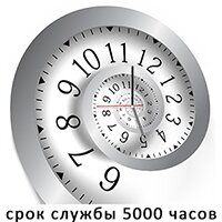 Срок службы 5 000 ч