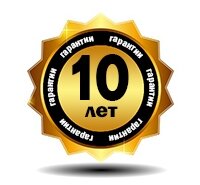 Гарантия 10 лет