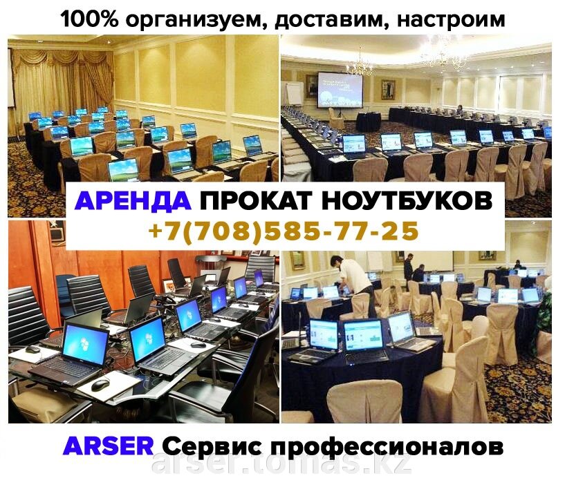 arenda-prokat-noutbukov-nur-sultane-astane-ARSER-Astana