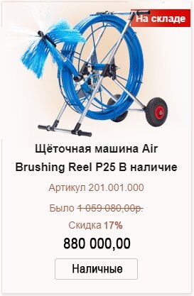 Пневматическая щеточная машина Air Brushing Reel P25 в наличие на складе - фото pic_71f6f9705d8cea0f519757ef98c20e7a_1920x9000_1.jpg