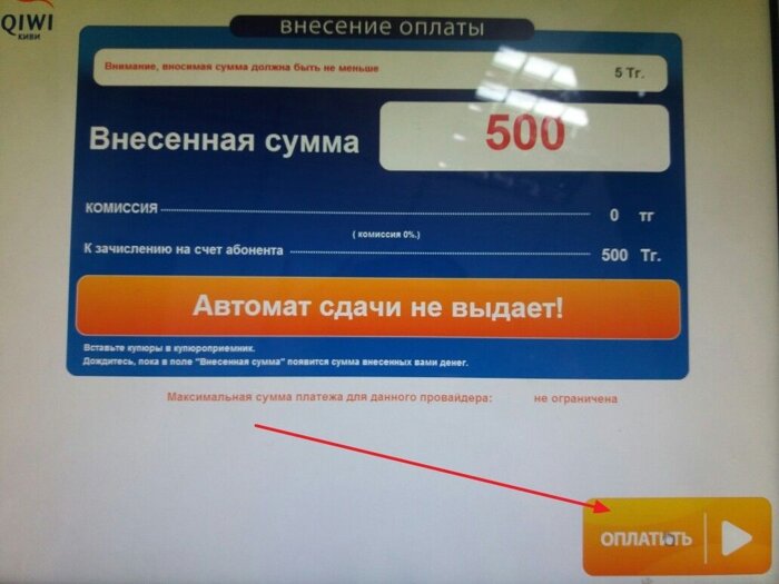 Как оплатить комиссию. Комиссия в терминалах QIWI. Оплата киви 500 рублей. Чек оплаты киви 500 рублей. Комиссия на пополнение через киви терминал.